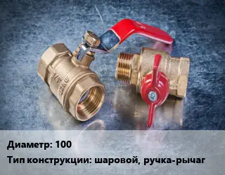 Кран металлический 100 шаровой, ручка-рычаг